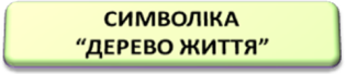 https://fsd.kopilkaurokov.ru/uploads/user_file_579205b215b2e/charivniemieriezhivovitinankivikonanniautiekhnitsivitinankidierievozhittia_2.png